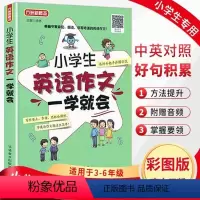 英语 小学通用 [正版]英语作文一学就会小学生英语写作范文短句入门篇提高篇3-6年级语法句型专项同步阅读训练满分作文模板
