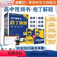 [4本套]数学+物理+化学+生物 全国通用 [正版]2024新版庖丁解题地理高中视频书数学物理化学生物历史众望理想树高考
