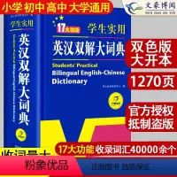 [正版]2024初中高中学生实用英汉双解大词典新版高考大学汉英互译汉译英英语字典中小学生牛津高阶大全小学到初中2023