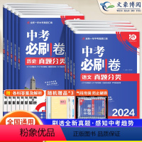 [不偏科 9本]语数英物化政史地生-全套 初中通用 [正版]2024版 中考必刷卷真题分类集训九年级初三中考语文数学英语