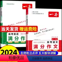 [全套2册]语文满分作文+阅读答题方法 高中通用 [正版]2024高考语文英语满分作文高分范文精选作文写作指导与素材高中