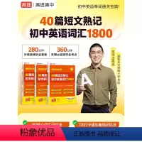 [2本]初中1800词汇+背诵练习本 初中通用 [正版]2024高途40篇短文熟记初中英语词汇1800词背诵练习本默写本