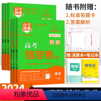 新高考6本]语数英物化生 高考快递 信息卷 [正版]2024高考信息卷语文数学英语物理化学生物政治历史地理新高考预测卷全