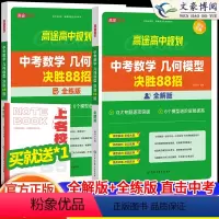 [4本]中考物理+化学+数学(全解+全练) 全国通用 [正版]2024版中考初中数学几何模型决胜88招全解全练与解题通法