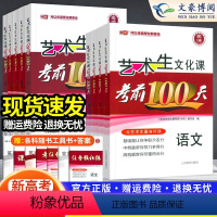 [新高考区域] 语数英政史地物化生9本[新高考] [正版]2024新高考艺考生文化课考前100天百日冲刺语文数学英语物理