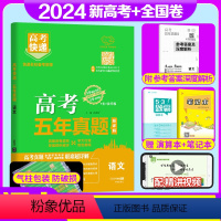 语文 全国通用 [正版]新高考全国卷2024版高考五年真题语文2019-2023全国卷试卷高考快递语文5年五年高考真题卷