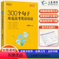 英语 300个句子攻克高考英语语法(全国通用) [正版]300个句子攻克高考英语语法 高中英语备考2024高考复习高考大