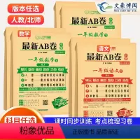 1上 语文+数学 人教版2本 小学一年级 [正版]2024春AB卷一年级上册下册语文数学人教北师版全套1年级上下海淀ab