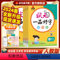 上册 小学一年级 [正版]2024年新状元一品好字语文同步练字帖小学生一 二 三 四五六年级上册下册语文同步练字帖每日一