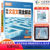 高中文言文完全解读[全一册] 高中通用 [正版]2024新版高中文言文完全解读全一册必修选修2024版古诗文译注赏析阅读
