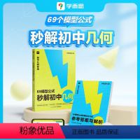 69模型公式秒解初中几何 初中通用 [正版]69模型公式秒解初中几何 公式法高效学模型初中几何解题技巧初一初二初三适用一