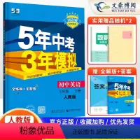 英语 八年级下 [正版]2024新版五年中考三年模拟八年级下册英语人教版RJ 五三八年级下册英语5年中考3年模拟 初二英