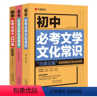 初中语文知识[全套3册] 初中通用 [正版]初中必考文学文化常识积累初中必读12部名著导读精练一本通导读考点初中必背古诗