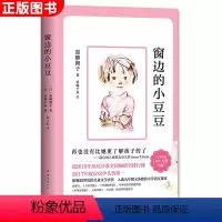 [正版]窗边的小豆豆 黑柳彻子著7-10岁经典儿童教育读物 儿童文学杰作童话小说青少年儿童读物故事书四五六年级中小学生