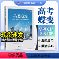 [逆境重生]高考蝶变+高考这一年 高中通用 [正版]2024新版 高考蝶变 记录50位高中生高考逆袭故事文理通用 202