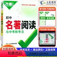 语文 初中通用 [正版]名著导读考点精炼初中名著阅读与中考新考法七年级八九年级同步训练初一初二初三名著阅读理解专项训练万