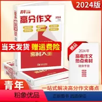 青年文摘 高分作文 高中通用 [正版]2024新版 青年文摘高分作文名师详解与素材大全 高一二三素材满分作文经典版作文高