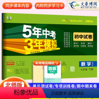 数学 七年级下 [正版]2024版五年中考三年模拟七年级下册试卷数学北师大版5年中考3年模拟五三七年级下册同步试卷练习5