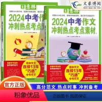 [2本装]意林?作文冲刺热点考点素材 初中通用 [正版]2024新版热考时文大事件3中考作文素材鲜词条3语文中考版英语初