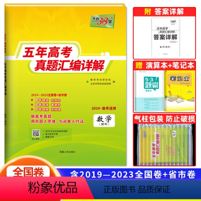 理科数学 全国通用 [正版]2024新版五年高考真题汇编详解理科数学五年高考真题汇编 理数全国卷2019-2023年五年