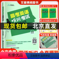 北京高考英语听说全真模拟 北京 [正版]2023新版 北京 京师英语听说高考英语听力考试全真模拟训练 高中英语同步听写全