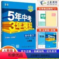 数学 八年级下 [正版]2024新版五年中考三年模拟八年级下册数学人教版RJ5年中考3年模拟初中数学八年级下册数学初二数