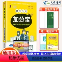 [正版]2024版 加分宝高中历史全国通用版高一二三年级历史基础知识清单101个考点清单+疑难全解 高中历史高考复习知