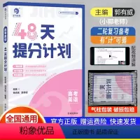 英语 全国通用 [正版]2024新版高考英语48天提分计划 高考高三英语专项训练一二轮总复习教辅资料高考英语冲刺提分手册
