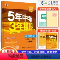 化学 九年级下 [正版]2024新版五年中考三年模拟九年级下册化学人教版 五三9九年级下册同步练习册试卷5年中考3年模拟