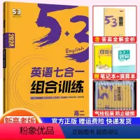 英语 高中二年级 [正版]2024新版英语七合一组合训练高二 新高考适用 五年高考三年模拟曲一线53科学备考系列英语综合