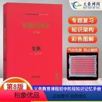 [正版]2023新版 便携背题本 中考生物第8版初中知识记忆手册全国卷开明出版社中考版全一册通用初中中考复习资料 初一