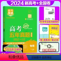 物理 全国通用 [正版]新高考+全国卷2024版高考五年真题物理高考快递真题汇编2019-2023全国卷+地方卷5年高考