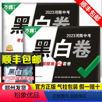 [7科]语数英物化政史 河南省 [正版]黑白卷河南2023中招考试押题卷数学语文英语物理化学政治历史预测卷生物地理会考总