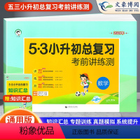 数学》小升初总复习考前讲练测 小学通用 [正版]2024新版 53小升初总复习数学考前讲练测小升初真题卷小学升初中六年级