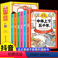[抖音同款]少年读中华上下五千年全6册 [正版]全套6册 漫画少年读中华上下五千年有声伴读彩绘版趣读 儿童版 幽默搞笑历
