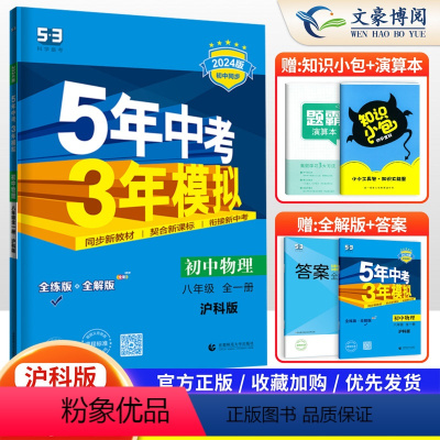物理 八年级/初中二年级 [正版]2024版五年中考三年模拟八年级物理沪科版上册下册全一册5年中考3年模拟初二练习簿53