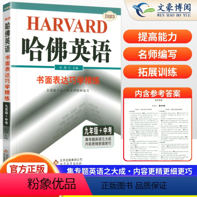 哈佛英语书面表达巧学精练 九年级/初中三年级 [正版]哈佛英语九年级中考书面表达巧学精练初中9九年级英语作文专项训练辅导