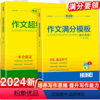 [组合 写作一套get√]英语作文素材+作文模板+读后续写 高中通用 [正版]24高考英语作文作文超级素材高中英语满