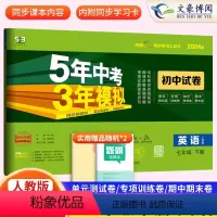 英语 七年级下 [正版]2024版五年中考三年模拟七年级下册英语试卷人教版 五三7年级下册同步试卷练习册53初中初一单元