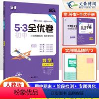 数学 八年级下 [正版]2024版53初中全优卷八年级下册数学人教版 五年中考三年模拟8八年级下册同步训练习题五三初二专