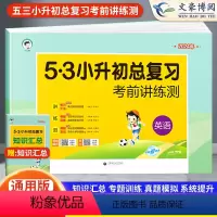 [正版]2024新版 53小升初总复习英语试卷考前讲练测英语全国通用版5.3小升初总复习模拟卷小学六年级五三小升初总辅