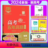 地理 新高考 [正版]新高考2024版高考五年真题地理2019-2023五年新高考真题试卷地理高考快递5年地理真题卷高考