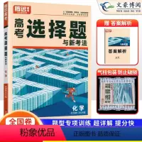 化学 全国通用 [正版]全国卷2024版解题达人高考化学选择题 高中高三化学选择题专项训练习题册 高中化学复习资料辅导书
