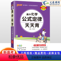 化学 [正版]2023高中化学公式定律大全高考化学知识点总结小册子方程式手册基础清单新高考版随身记高一高二高三总复习辅导