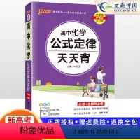 化学 [正版]2023高中化学公式定律大全高考化学知识点总结小册子方程式手册基础清单新高考版随身记高一高二高三总复习辅导