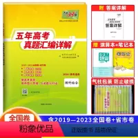 理科综合 全国通用 [正版]2024版五年高考真题汇编详解理科综合五年高考真题汇编 理综全国卷2019-2023年五年真