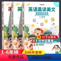 [全3册]小学英语晨读全集-赠打卡记录本 小学通用 [正版]英语晨读美文小学生口语练习书读出好英语一年级二年级三四五六年