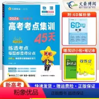 物理 新高考版 [正版]2024新高考版物理 一轮复习备考高考考点+专项集训45天 金考卷高考物理专题训练真题 高中总复