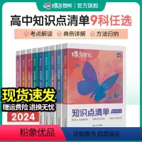 [理综6本]语数英物化生 新高考版 [正版]2024版高考蝶变 学霸笔记高中语文数学英语物理化学生物政治历史地理9科可选