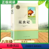 [正版]昆虫记法布尔著原著人民教育出版社完整无删减版八年级上册名著阅读导读名著丛书中学生教辅8年级上册课内外阅读经典文